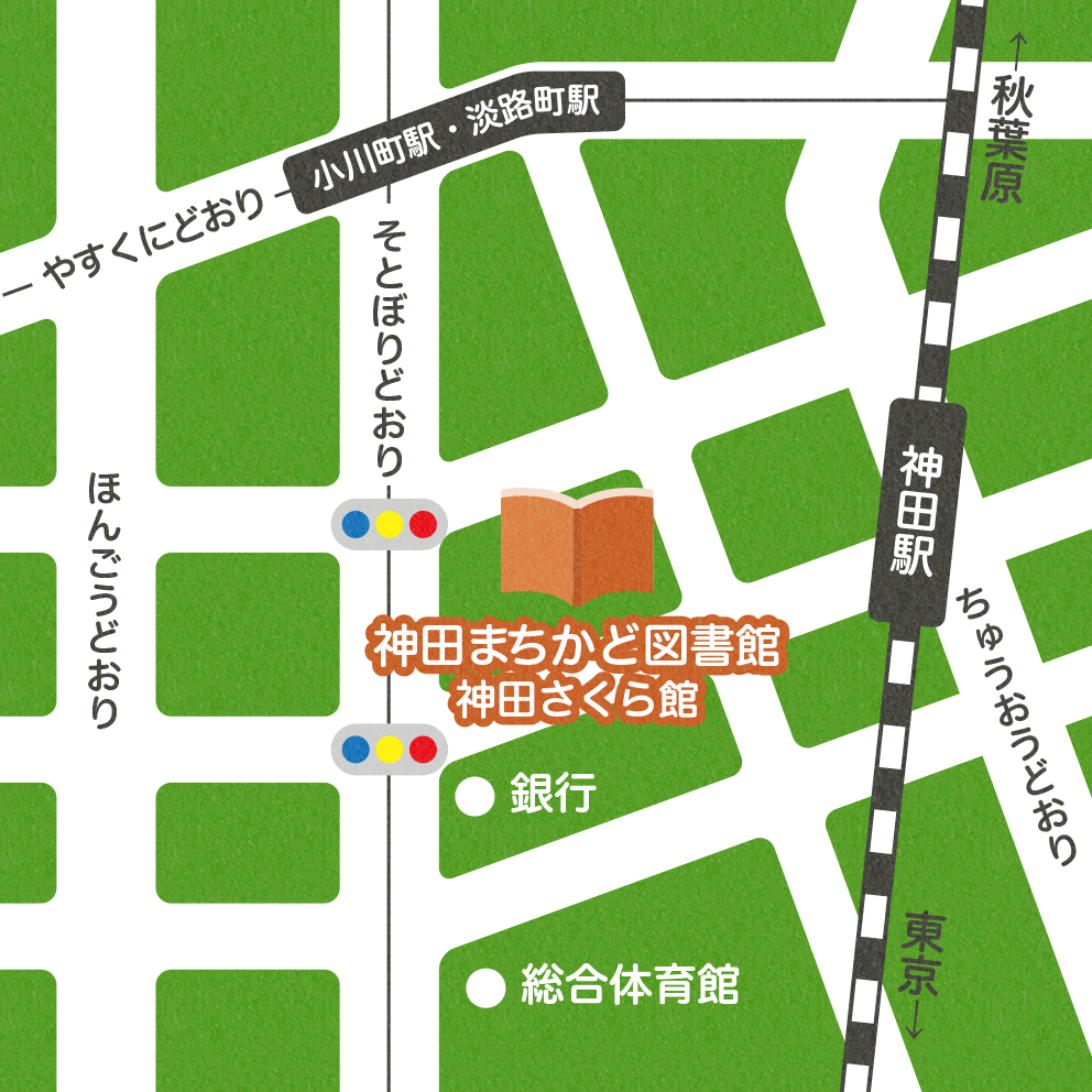 神田まちかど図書館マップ