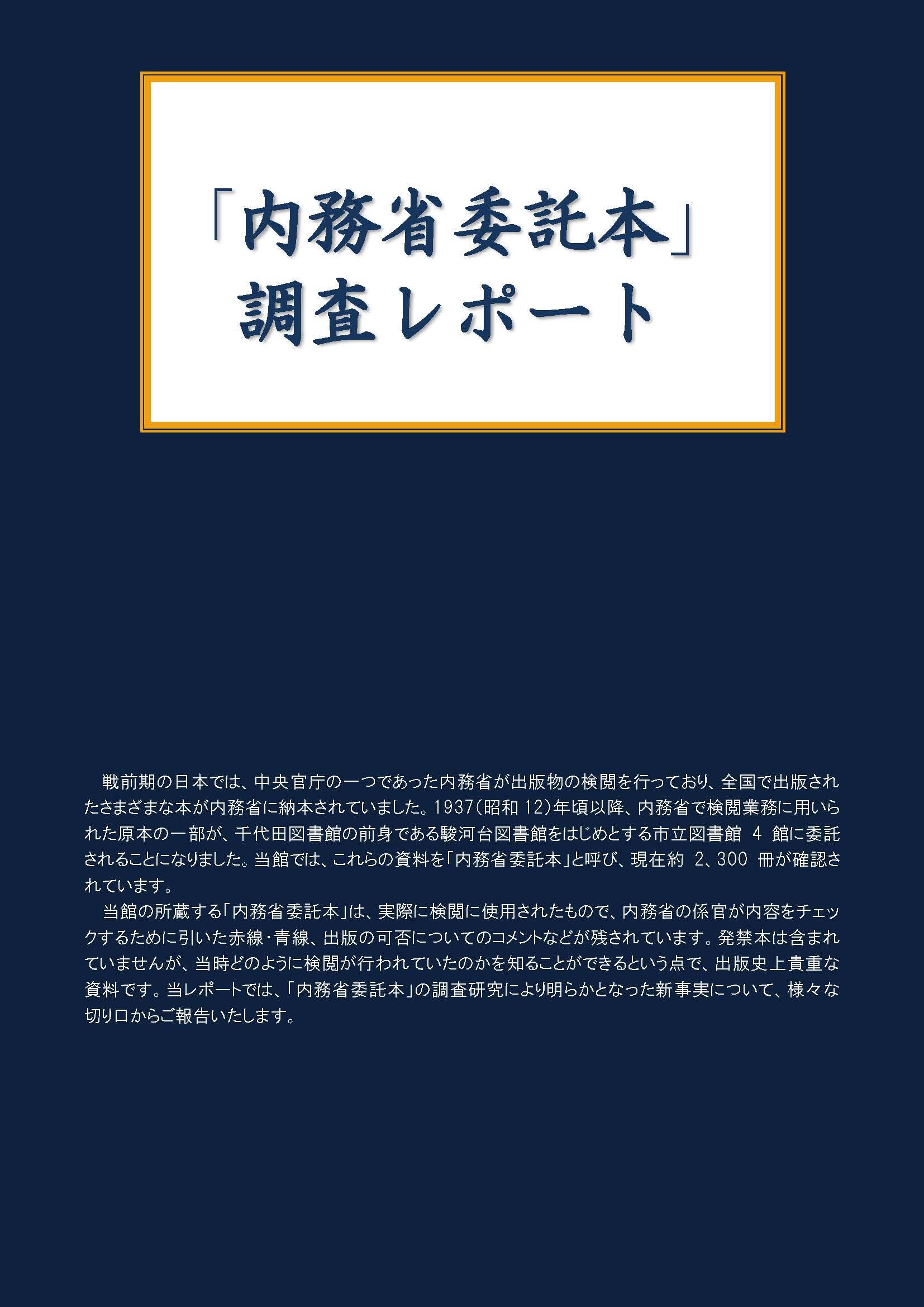 内務省委託本調査レポート表紙