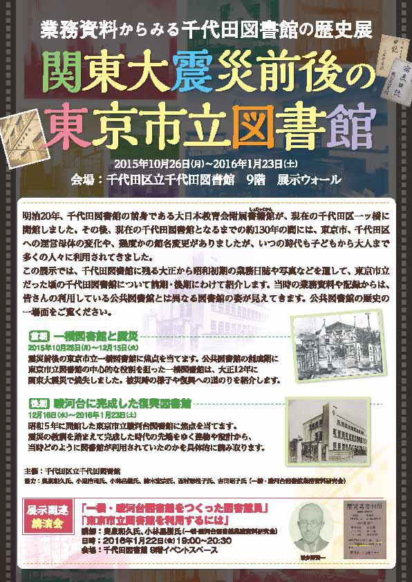 業務資料からみる千代田図書館の歴史展「関東大震災前後の東京市立図書館」案内チラシの画像