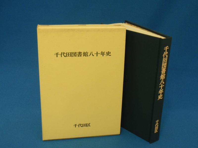「千代田図書館八十年史」の画像