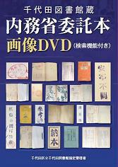 内務省委託本画像DVDのパッケージ写真