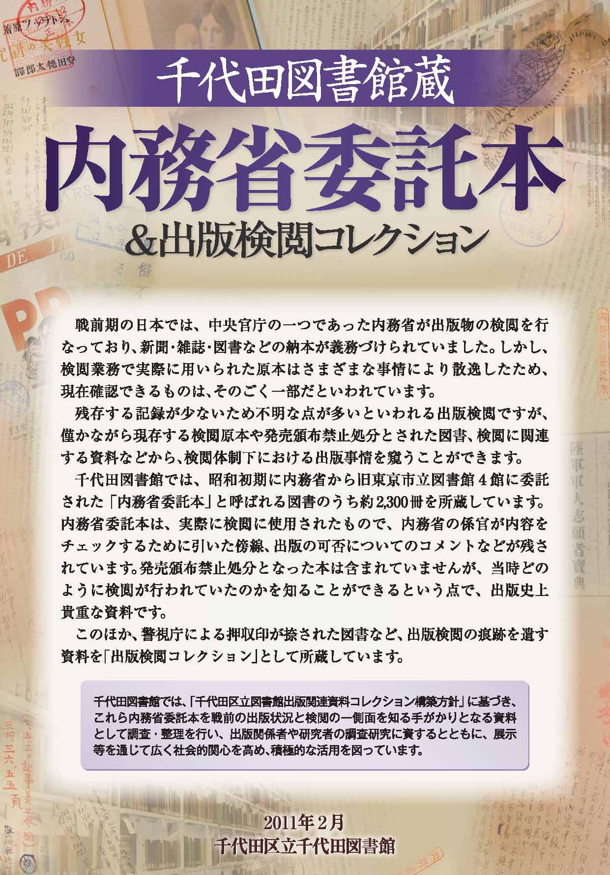 千代田図書館所蔵 内務省委託本＆出版検閲コレクション（2011年2月作成）表紙の写真