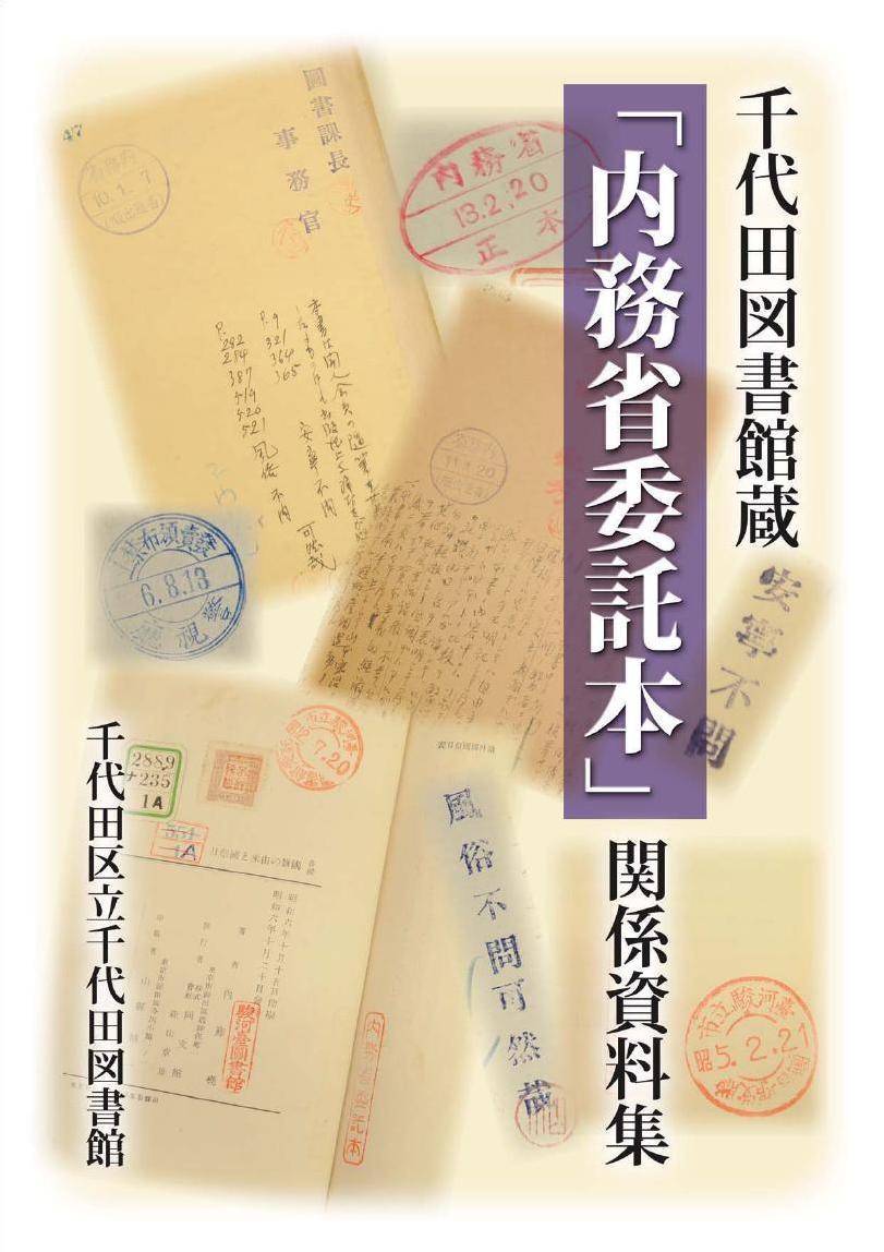 『千代田図書館蔵「内務省委託本」関係資料集』表紙の写真